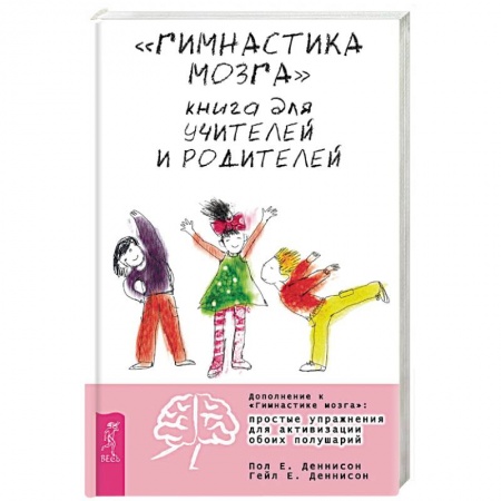 Книги, книга 'Гимнастика мозга'. Книга для учителей и родителей купить по низкой цене
