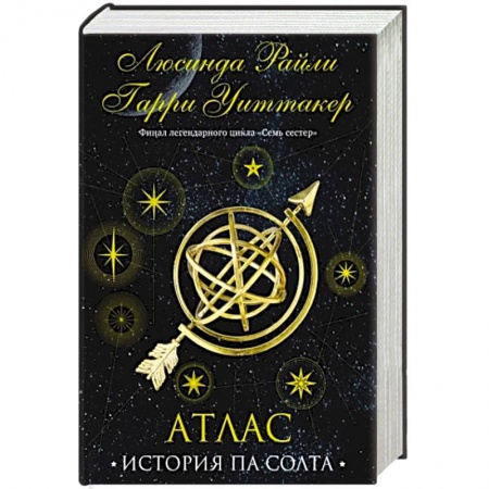 Зарубежный любовный роман, книга Семь сестер. Атлас. История Па Солта купить по низкой цене