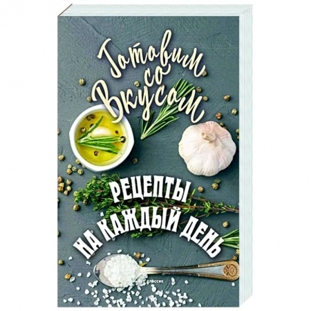 Общие вопросы по кулинарии, книга Рецепты на каждый день купить по низкой цене
