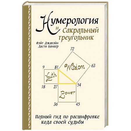 Луна, звезды и тайны судьбы, книга Нумерология и Сакральный треугольник. Полный гид по расшифровке кода своей судьбы купить по низкой цене