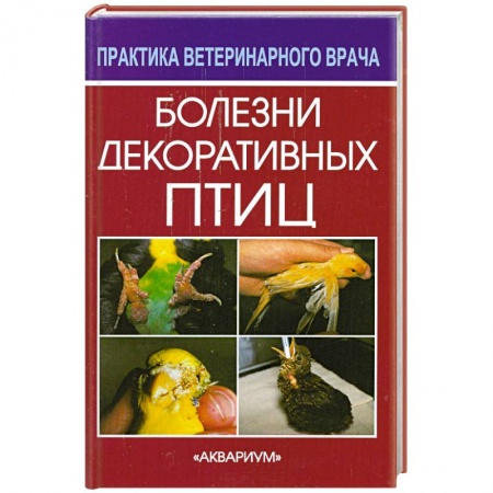 Книги, книга Болезни декоративных птиц купить по низкой цене