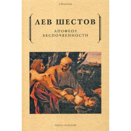 Прикладная философия, книга Апофеоз беспочвенности купить по низкой цене