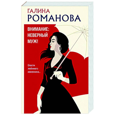 Отечественный женский детектив, книга Внимание: неверный муж! купить по низкой цене