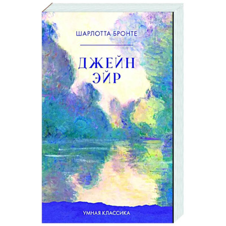Зарубежная классика, книга Джейн Эйр купить по низкой цене