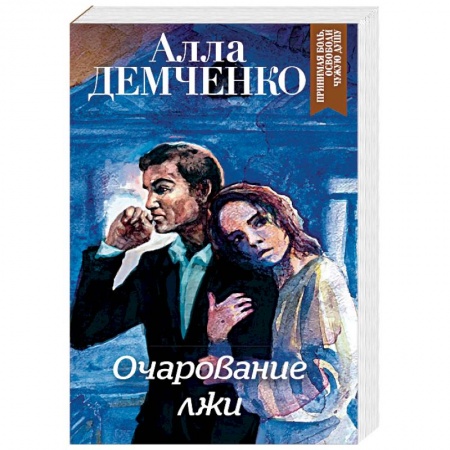 Отечественный женский детектив, книга Очарование лжи купить по низкой цене