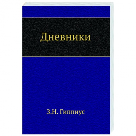 Публицистика, книга Дневники купить по низкой цене