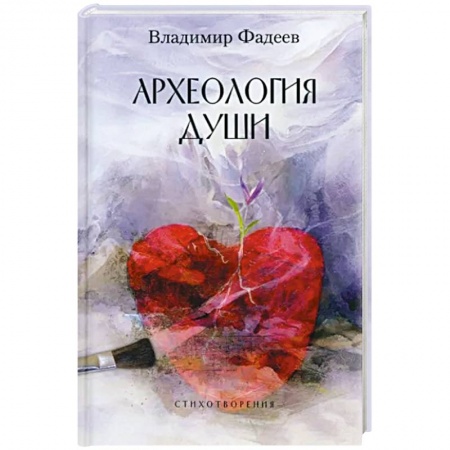 Русская поэзия, книга Археология души купить по низкой цене