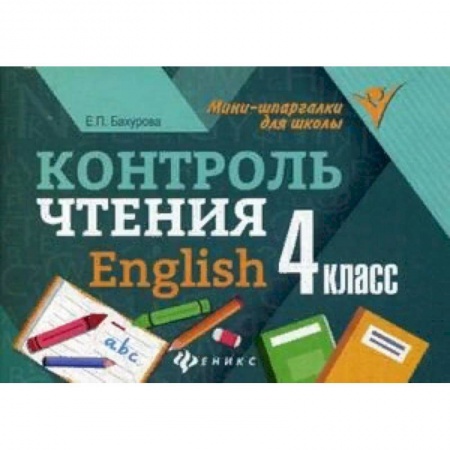 Английский язык, книга Контроль чтения. English. 4 класс купить по низкой цене