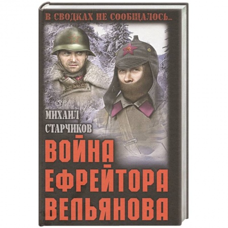 Историческая художественная проза, книга Война ефрейтора Вельянова купить по низкой цене