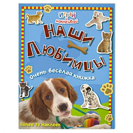 Книги, книга Наши любимцы. Очень веселая книжка купить по низкой цене