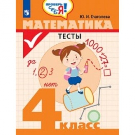 Математика. Алгебра. Геометрия, книга Математика. 4 класс. Тесты купить по низкой цене