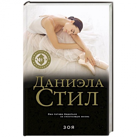 Зарубежный любовный роман, книга Зоя купить по низкой цене