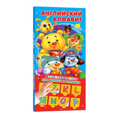 Изучение языков, книга Английский алфавит 32 окошка купить по низкой цене