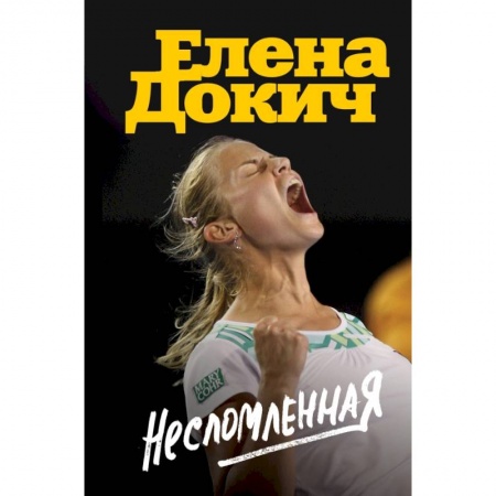 История спорта, книга Несломленная. Елена Докич купить по низкой цене