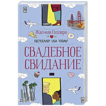 Зарубежный любовный роман, книга Свадебное свидание купить по низкой цене