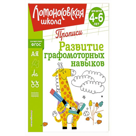 Книги для дошкольников (4-6 лет), книга Развитие графомоторных навыков купить по низкой цене