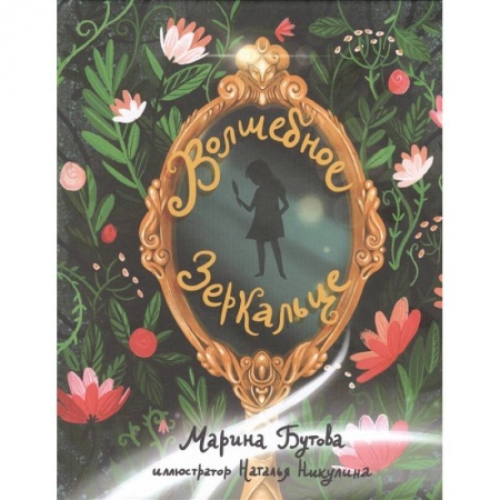 Сказки отечественных писателей, книга Волшебное зеркальце купить по низкой цене