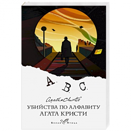 Классика зарубежного детектива, книга Убийства по алфавиту купить по низкой цене