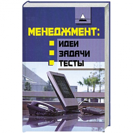 Книги, книга Менеджмент. Идеи, задачи, тесты купить по низкой цене