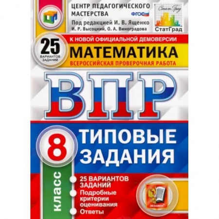 Математика. Алгебра. Геометрия, книга ВПР ЦПМ Математика. 8 класс. Типовые задания. 25 вариантов заданий. ФГОС купить по низкой цене