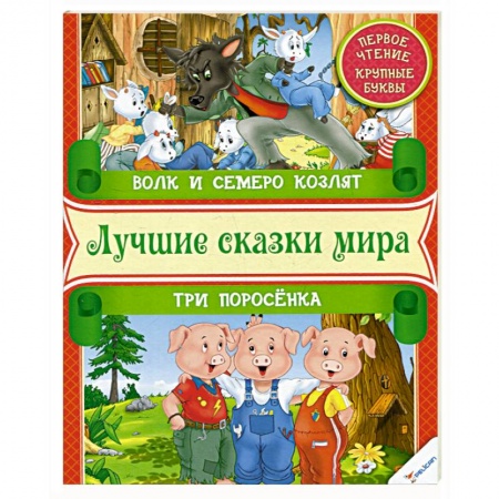 Книги, книга Волк и семеро козлят. Три поросенка. Первое чтение купить по низкой цене