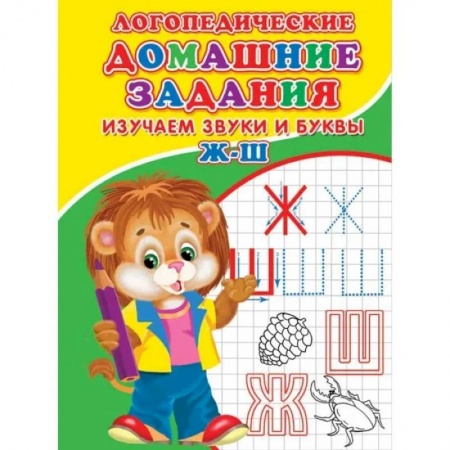 Письмо, мелкая моторика, книга Логопедические домашние задания. Изучаем звуки и буквы Ж-Ш купить по низкой цене