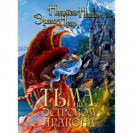 Мистика, ужасы, книга Тьма над Островом Дракона купить по низкой цене