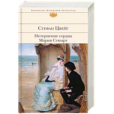 Зарубежная классика, книга Нетерпение сердца. Мария Стюарт купить по низкой цене