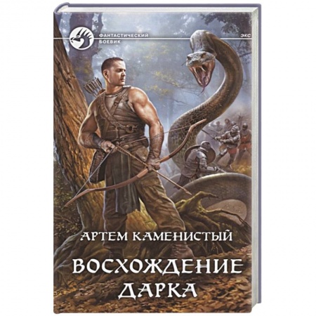 Боевая фантастика, книга Восхождение Дарка купить по низкой цене