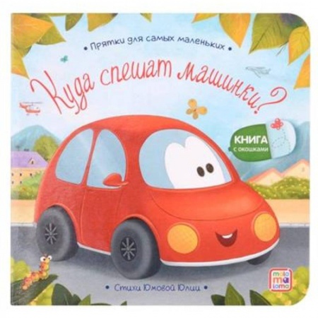 Русская поэзия для детей, книга Куда спешат машинки? купить по низкой цене