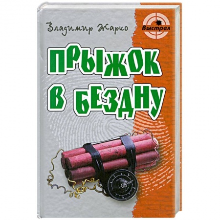 Книги, книга Прыжок в бездну купить по низкой цене