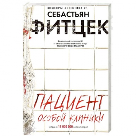Зарубежный детектив, книга Пациент особой клиники купить по низкой цене