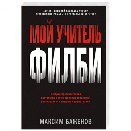 Спецслужбы, спецназ, разведка, книга Мой учитель Филби. История противостояния британских и отечественных спецслужб, рассказанная с юмор. купить по низкой цене