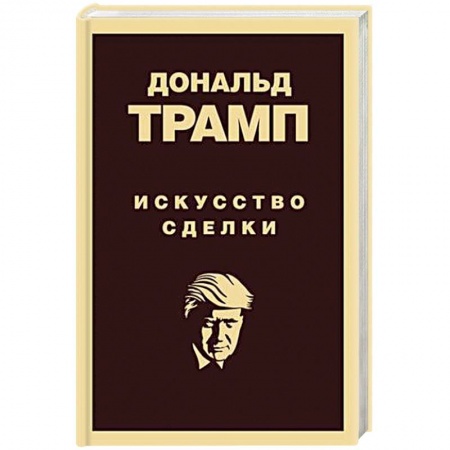 Менеджмент, книга Дональд Трамп. Искусство сделки купить по низкой цене