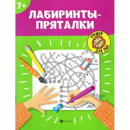 Кроссворды, головоломки, комиксы, книга Лабиринты-пряталки купить по низкой цене