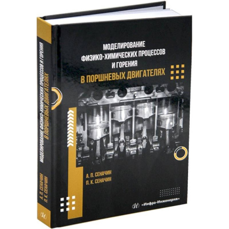 Технические науки в целом, книга Моделирование физико-химических процессов и горения в поршневых двигателях. Учебное пособие купить по низкой цене
