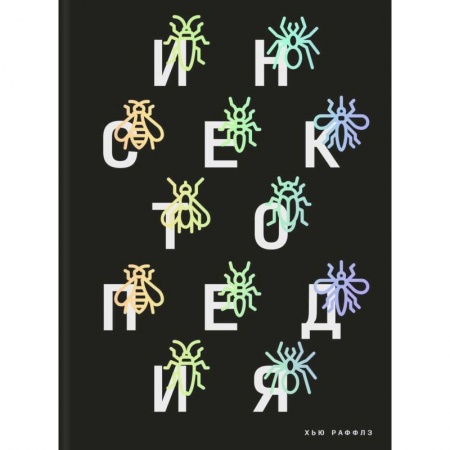 Биологические науки, книга Инсектопедия купить по низкой цене