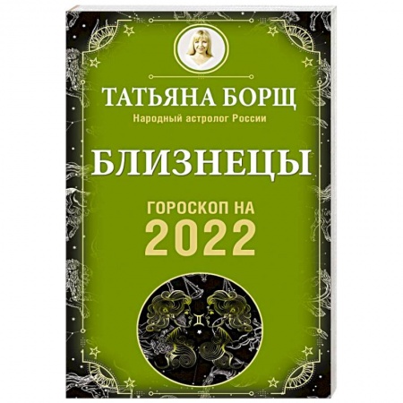 Гороскопы, книга Близнецы. Гороскоп на 2022 год купить по низкой цене