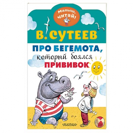 Сказки отечественных писателей, книга Про бегемота, который боялся прививок купить по низкой цене