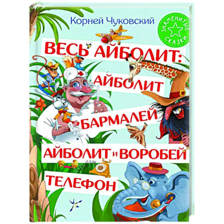 Сказки отечественных писателей, книга Весь Айболит: Айболит. Бармалей. Айболит и воробей. Телефон купить по низкой цене