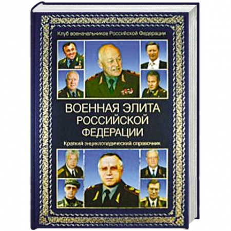 Общие работы по истории войн, книга Военная элита Российской Федерации. Краткий энциклопедический справочник купить по низкой цене