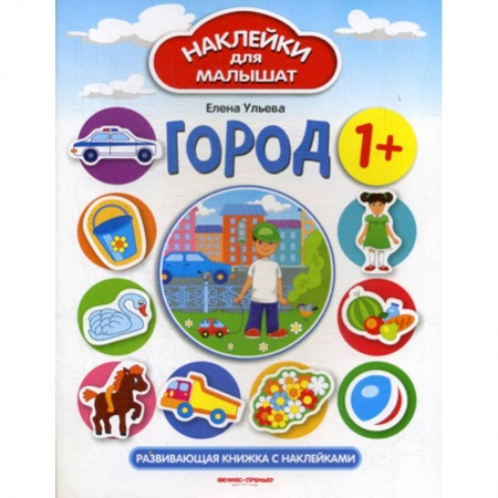 Знакомство с миром, развитие малыша, книга Город 1+ купить по низкой цене