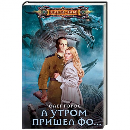 Боевая фантастика, книга А утром пришел Фо… купить по низкой цене