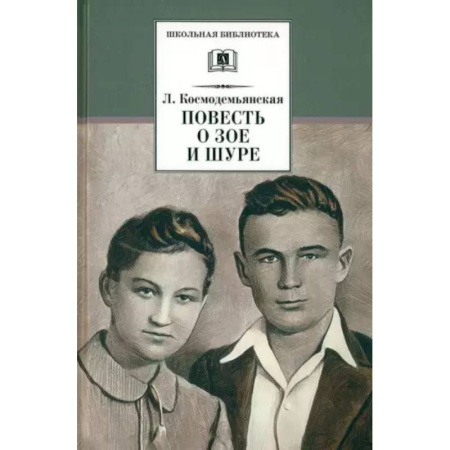 Русская классика для детей, книга Повесть о Зое и Шуре купить по низкой цене