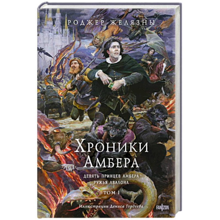 Фантастика, фэнтези, книга Хроники Амбера. Том 1. Девять принцев Амбера. Ружья Авалона. Иллюстрации Гордеева купить по низкой цене