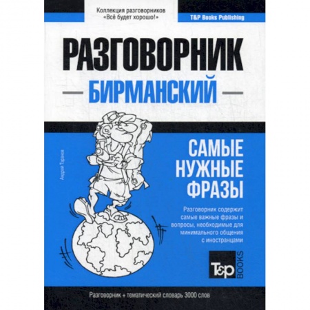 Учебники, самоучители, пособия, книга Бирманский разговорник и тематический словарь. 3000 слов купить по низкой цене
