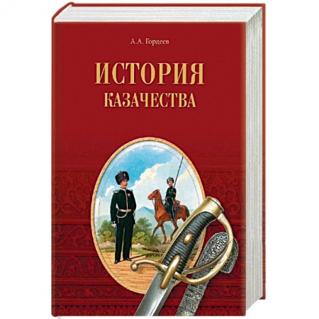 Общие работы по истории войн, книга История казачества купить по низкой цене