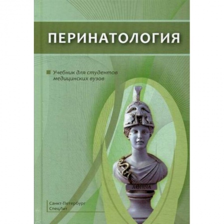 Беременность, уход за ребенком, книга Перинатология купить по низкой цене