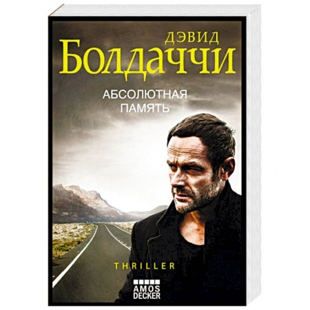 Зарубежный детектив, книга Абсолютная память купить по низкой цене