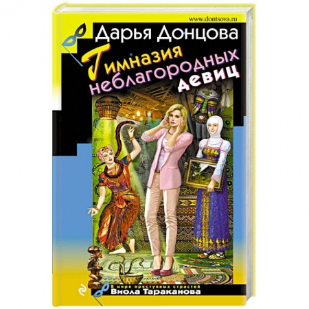 Комедийный, иронический детектив, книга Гимназия неблагородных девиц купить по низкой цене